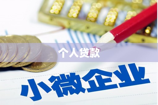 甘南个人贷款