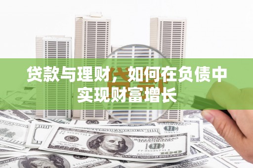 甘南贷款与理财，如何在负债中实现财富增长