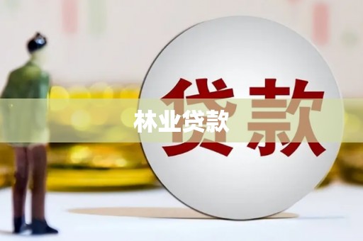 甘南林业贷款