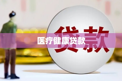 甘南医疗健康贷款