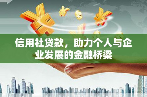 甘南信用社贷款，助力个人与企业发展的金融桥梁