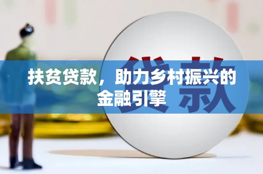 甘南扶贫贷款，助力乡村振兴的金融引擎