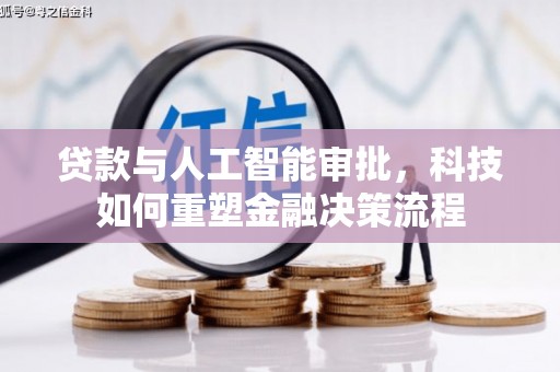 甘南贷款与人工智能审批，科技如何重塑金融决策流程
