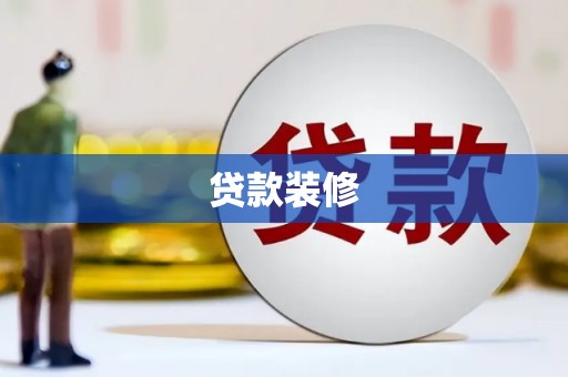 甘南贷款装修