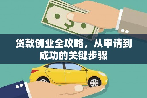 甘南贷款创业全攻略，从申请到成功的关键步骤