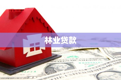 甘南林业贷款