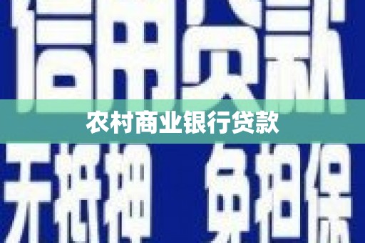 甘南农村商业银行贷款