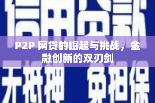 甘南P2P 网贷的崛起与挑战，金融创新的双刃剑