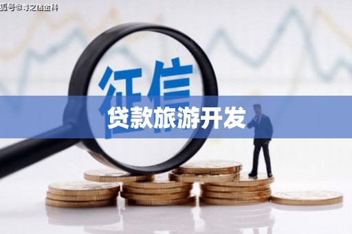 甘南贷款旅游开发