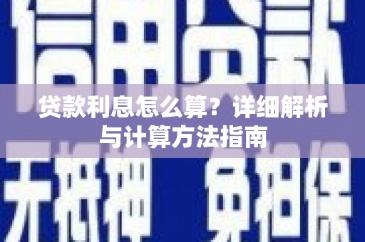 甘南贷款利息怎么算？详细解析与计算方法指南