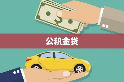 甘南公积金贷