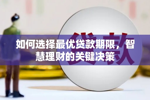 甘南如何选择最优贷款期限，智慧理财的关键决策