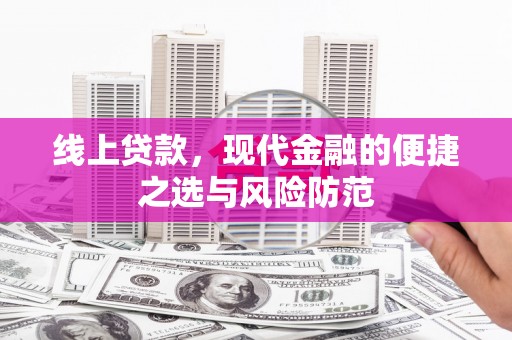 甘南线上贷款，现代金融的便捷之选与风险防范