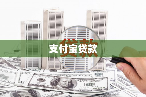甘南支付宝贷款