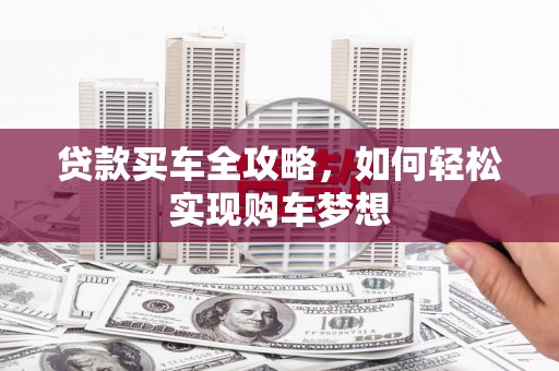 甘南贷款买车全攻略，如何轻松实现购车梦想