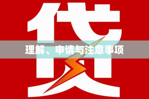 甘南理解、申请与注意事项