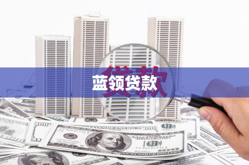 甘南蓝领贷款