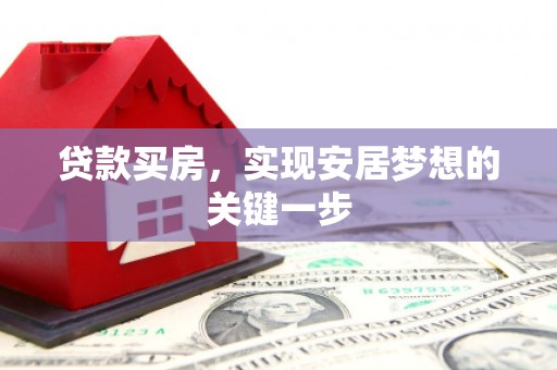 甘南贷款买房，实现安居梦想的关键一步