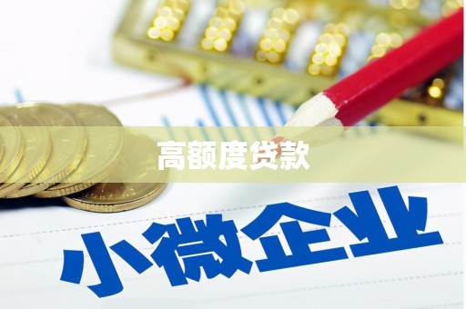 甘南高额度贷款