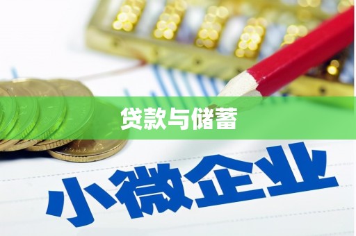 甘南贷款与储蓄