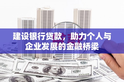甘南建设银行贷款，助力个人与企业发展的金融桥梁