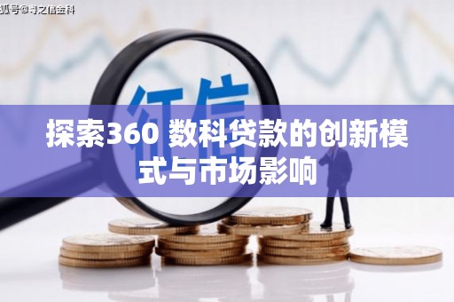 甘南探索360 数科贷款的创新模式与市场影响