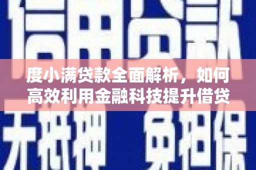甘南度小满贷款全面解析，如何高效利用金融科技提升借贷体验