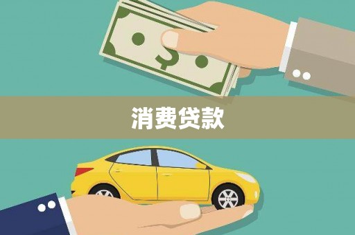 甘南消费贷款