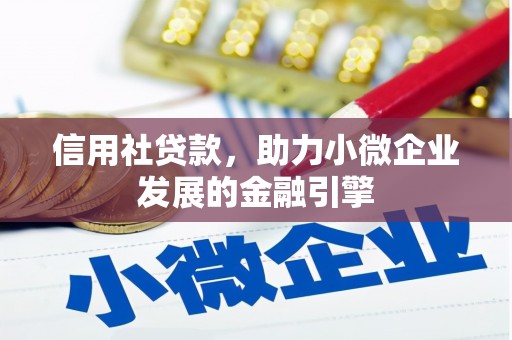 甘南信用社贷款，助力小微企业发展的金融引擎