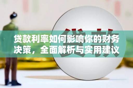 甘南贷款利率如何影响你的财务决策，全面解析与实用建议