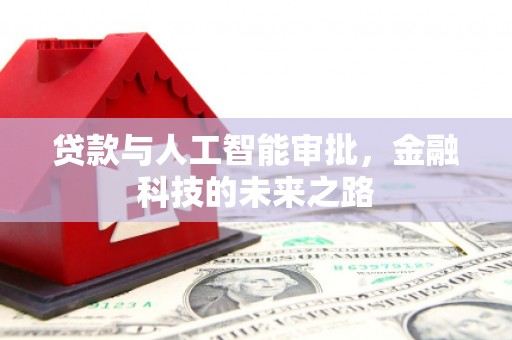 甘南贷款与人工智能审批，金融科技的未来之路