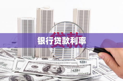 甘南银行贷款利率