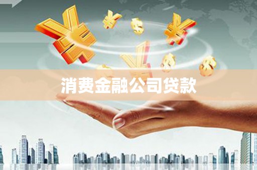 甘南消费金融公司贷款