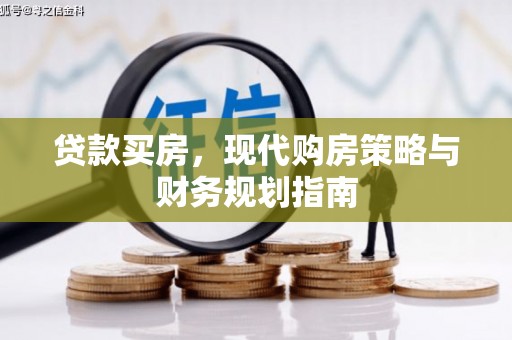 甘南贷款买房，现代购房策略与财务规划指南