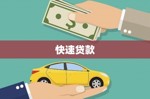 甘南快速贷款