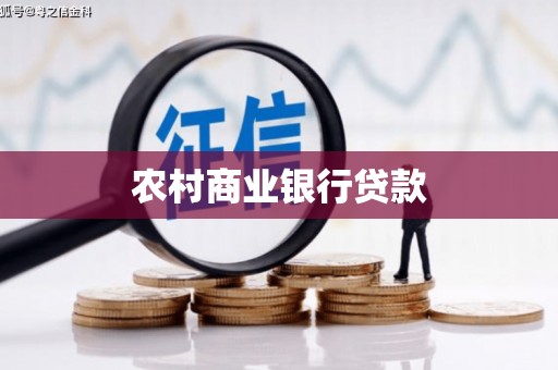 甘南农村商业银行贷款
