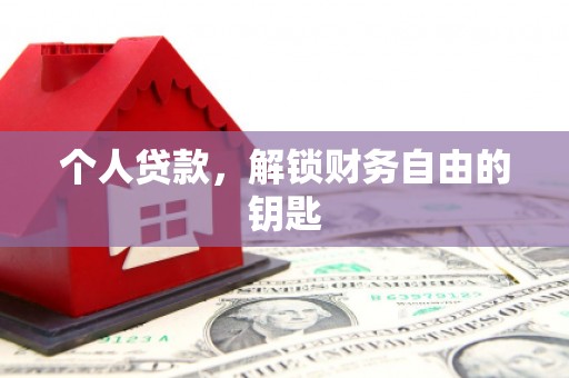 甘南个人贷款，解锁财务自由的钥匙
