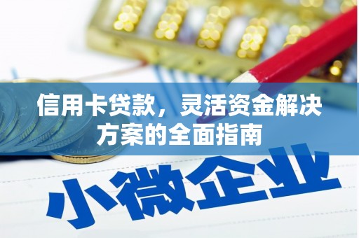 甘南信用卡贷款，灵活资金解决方案的全面指南