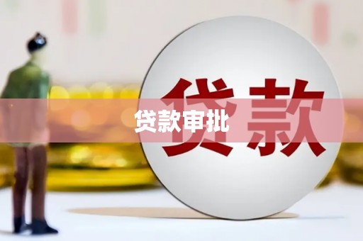 甘南贷款审批