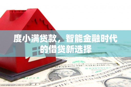 甘南度小满贷款，智能金融时代的借贷新选择