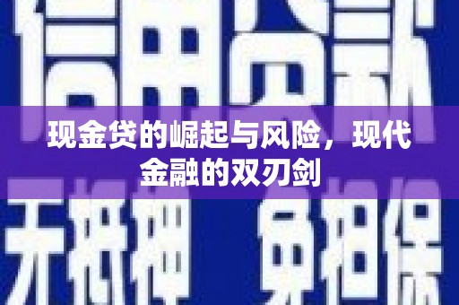 甘南现金贷的崛起与风险，现代金融的双刃剑