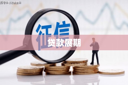 甘南贷款展期