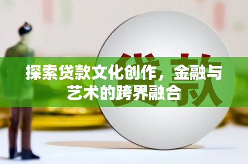 甘南探索贷款文化创作，金融与艺术的跨界融合