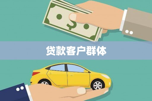 甘南贷款客户群体