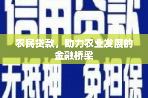 甘南农民贷款，助力农业发展的金融桥梁
