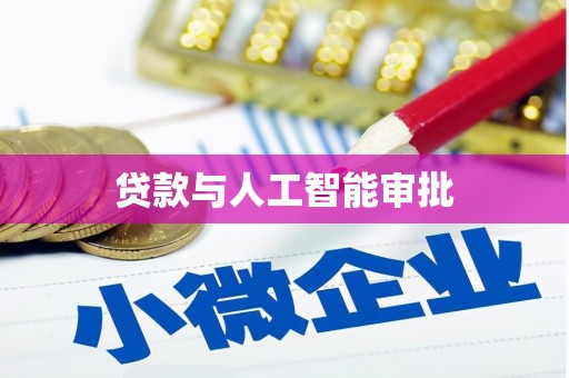 甘南贷款与人工智能审批