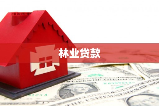 甘南林业贷款