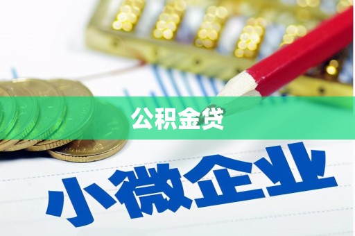 甘南公积金贷