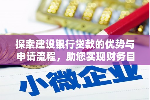 甘南探索建设银行贷款的优势与申请流程，助您实现财务目标
