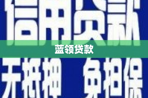 甘南蓝领贷款